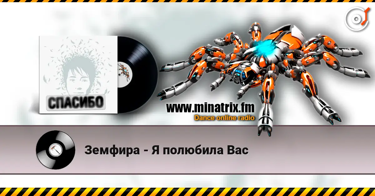 Земфира - Я полюбила Вас écouter en ligne en haute qualité | Minatrix.FM