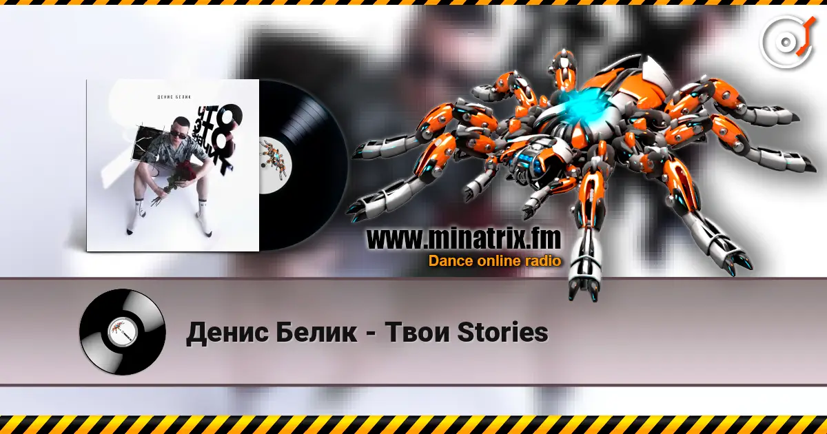 Денис Белик - Твои Stories écouter en ligne en haute qualité | Minatrix.FM