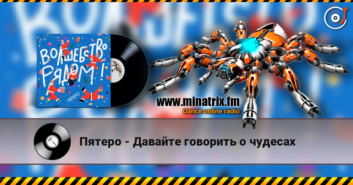 Пятеро - Давайте говорить о чудесах écouter en ligne en haute qualité | Minatrix.FM