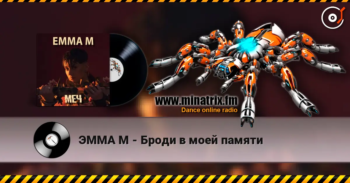 ЭММА М - Броди в моей памяти écouter en ligne en haute qualité | Minatrix.FM