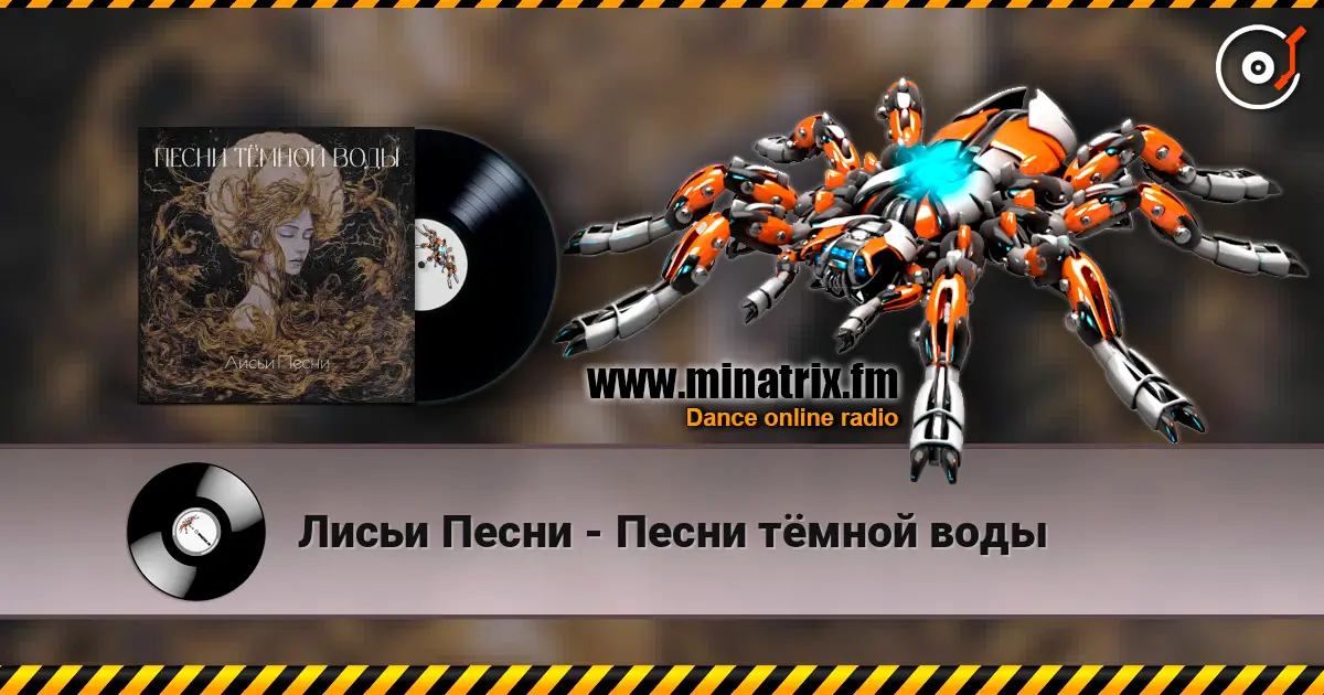 Лисьи Песни - Песни тёмной воды écouter en ligne en haute qualité | Minatrix.FM