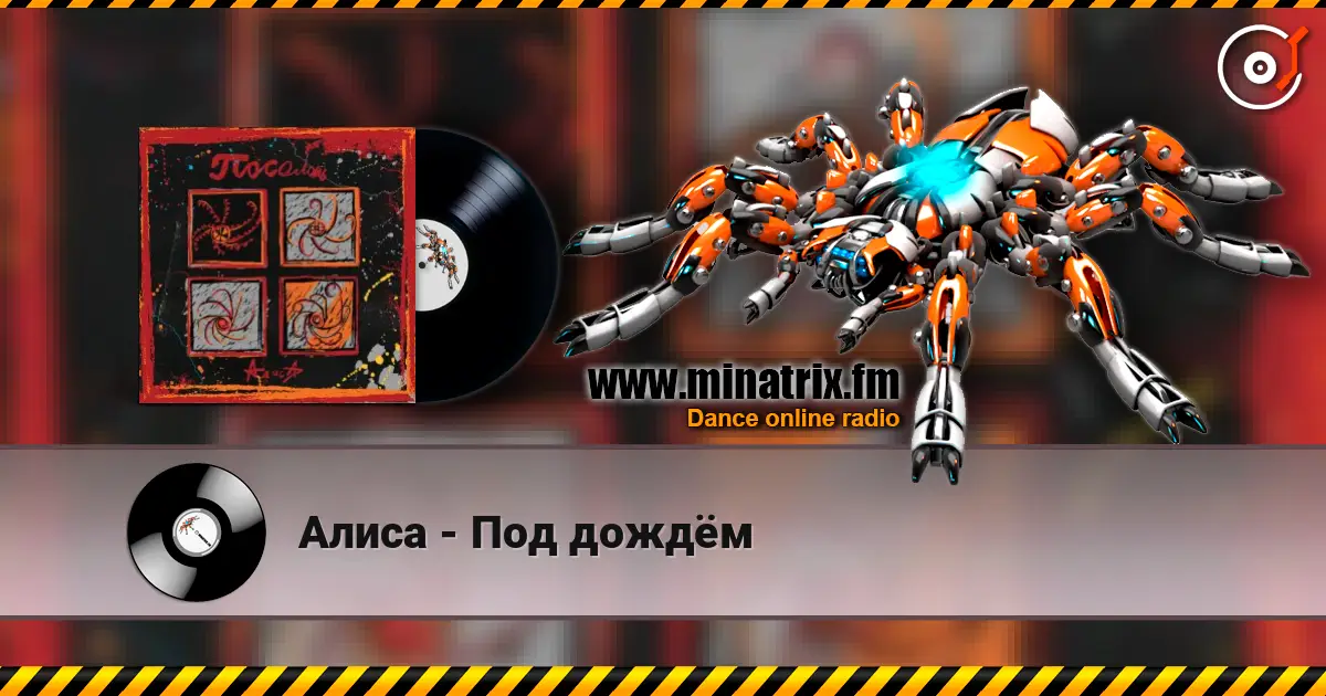 Алиса - Под дождём écouter en ligne en haute qualité | Minatrix.FM