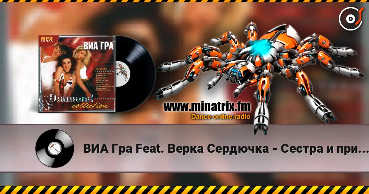 ВИА Гра Feat. Верка Сердючка - Сестра и принцессы écouter en ligne en haute qualité | Minatrix.FM