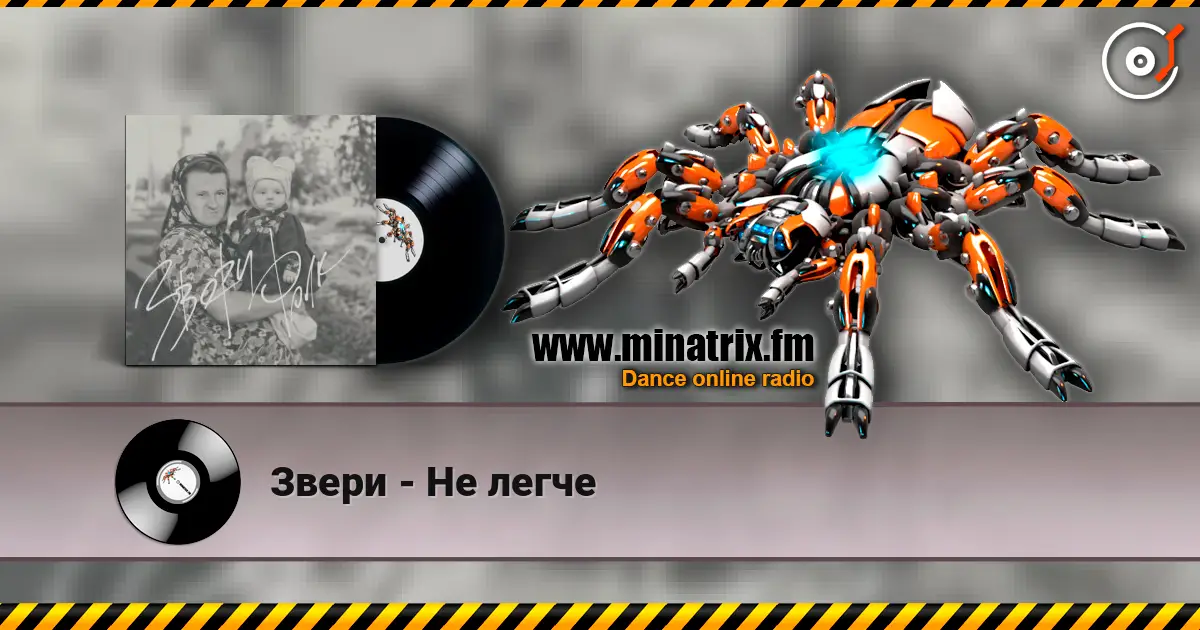 Звери - Не легче écouter en ligne en haute qualité | Minatrix.FM