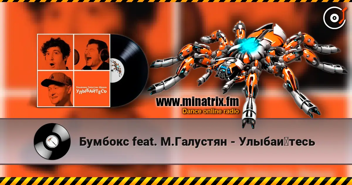 Бумбокс feat. М.Галустян - Улыбайтесь écouter en ligne en haute qualité | Minatrix.FM