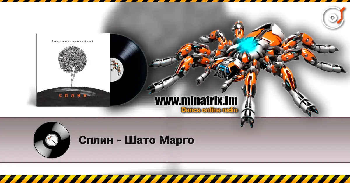 Сплин - Шато Марго écouter en ligne en haute qualité | Minatrix.FM