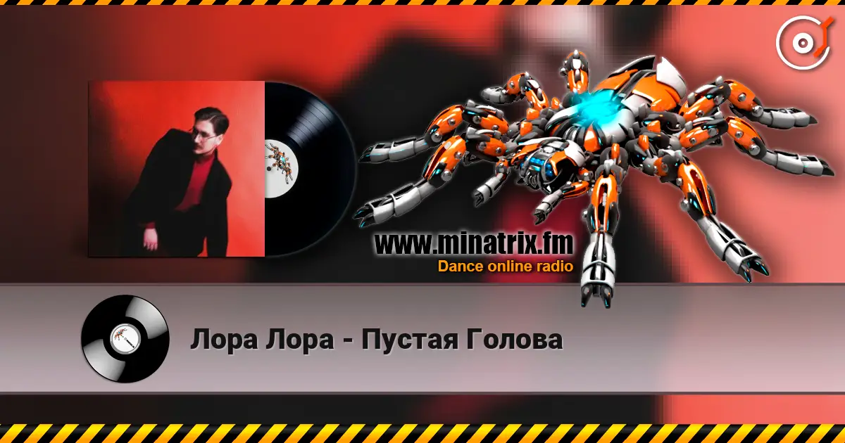 Лора Лора - Пустая Голова écouter en ligne en haute qualité | Minatrix.FM