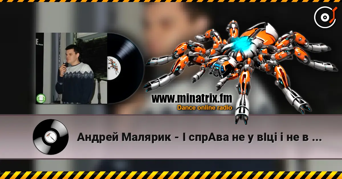 Андрей Малярик - I cпрАва не у вІці і не в зрості écouter en ligne en haute qualité | Minatrix.FM