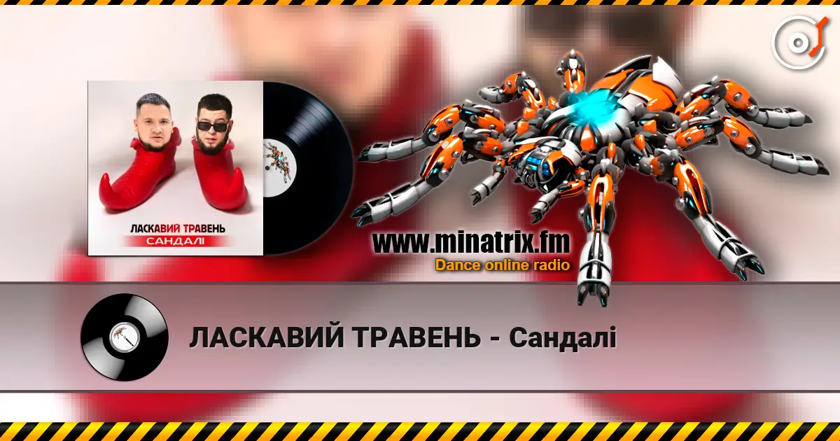ЛАСКАВИЙ ТРАВЕНЬ - Сандалі écouter en ligne en haute qualité | Minatrix.FM