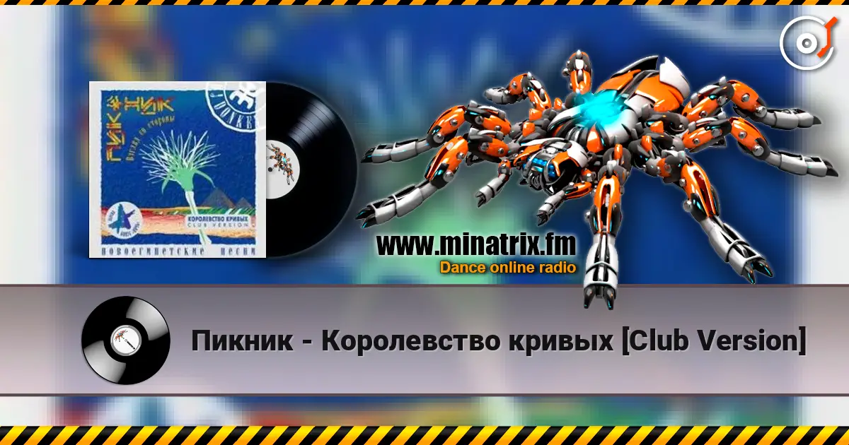 Пикник - Королевство кривых [Club Version] écouter en ligne en haute qualité | Minatrix.FM
