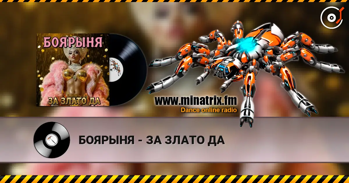 БОЯРЫНЯ - ЗА ЗЛАТО ДА écouter en ligne en haute qualité | Minatrix.FM