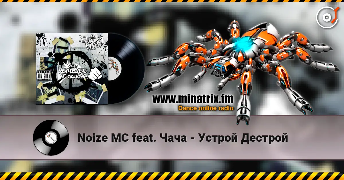 Noize MC feat. Чача - Устрой Дестрой écouter en ligne en haute qualité | Minatrix.FM