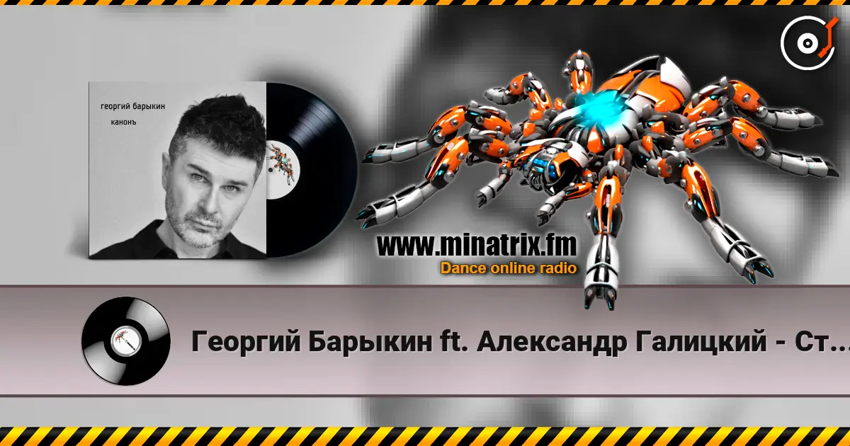 Георгий Барыкин ft. Александр Галицкий - Стены écouter en ligne en haute qualité | Minatrix.FM