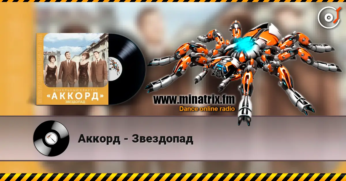 Аккорд - Звездопад écouter en ligne en haute qualité | Minatrix.FM