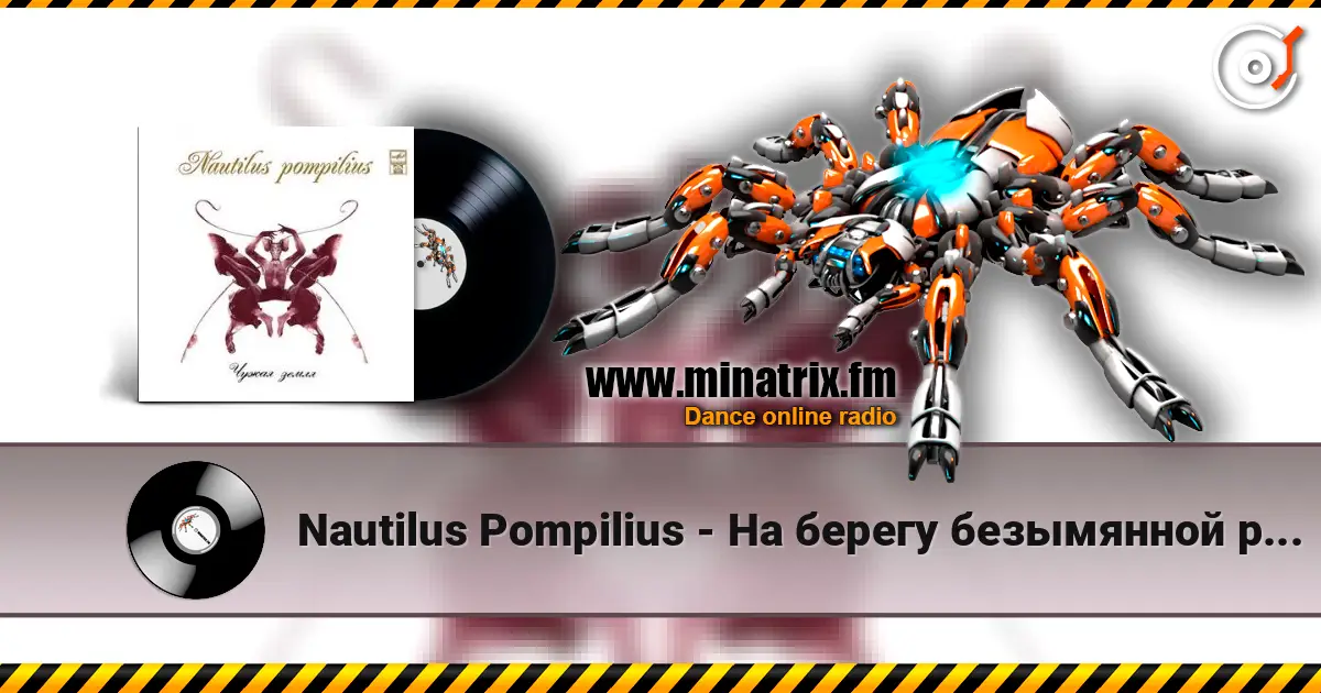 Nautilus Pompilius - На берегу безымянной реки écouter en ligne en haute qualité | Minatrix.FM
