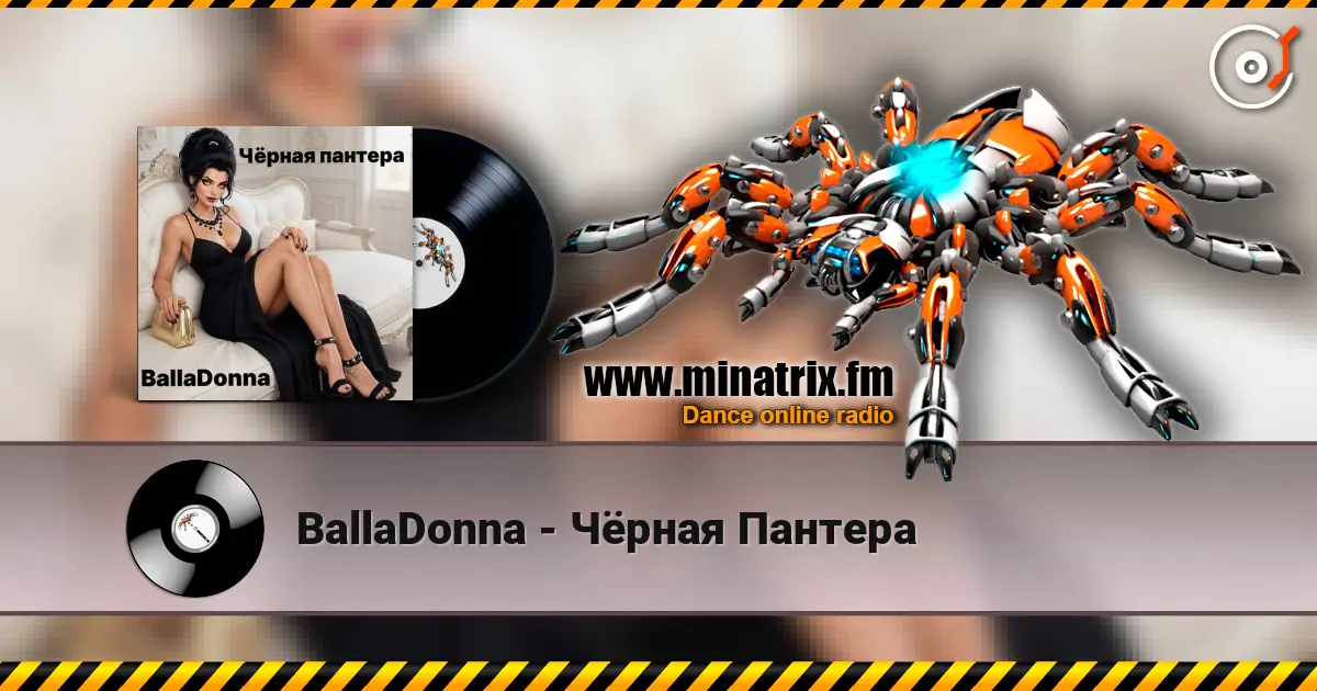 BallaDonna - Чёрная Пантера écouter en ligne en haute qualité | Minatrix.FM