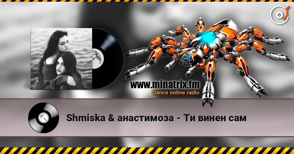 Shmiska & анастимоза - Ти винен сам écouter en ligne en haute qualité | Minatrix.FM