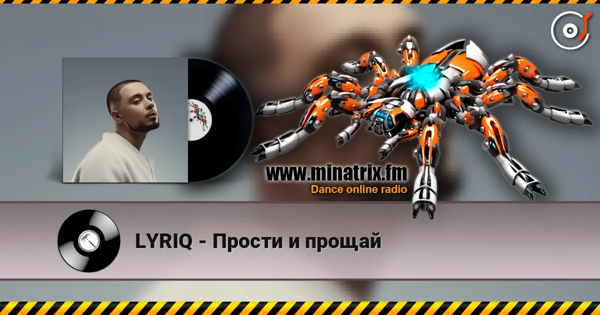 LYRIQ - Прости и прощай écouter en ligne en haute qualité | Minatrix.FM