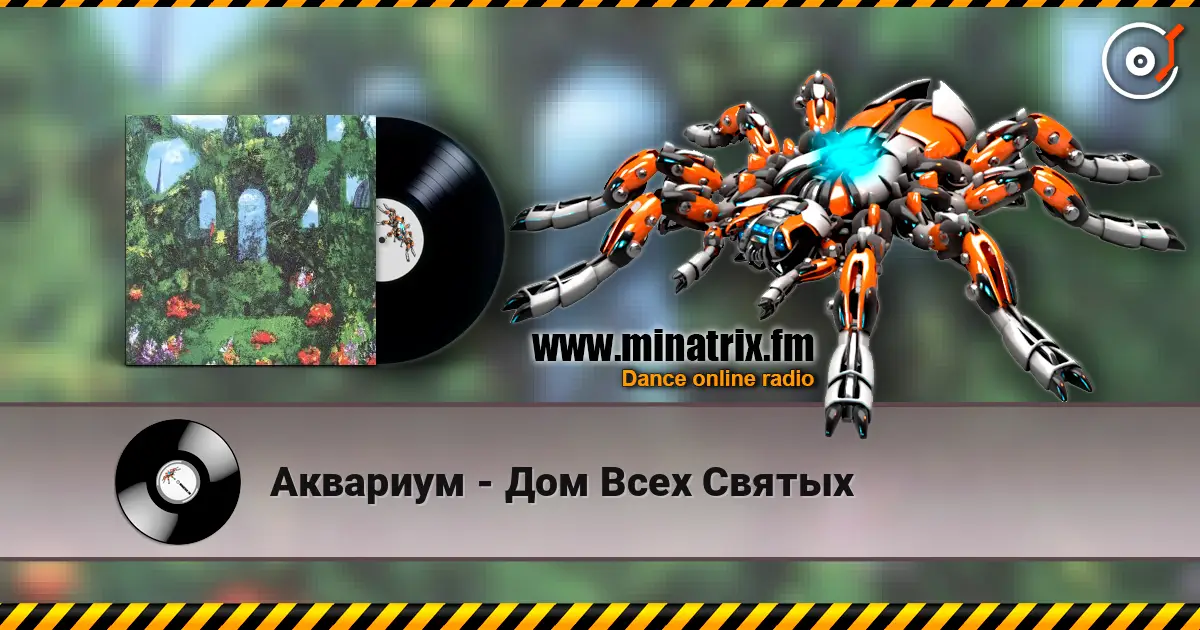 Аквариум - Дом Всех Святых écouter en ligne en haute qualité | Minatrix.FM