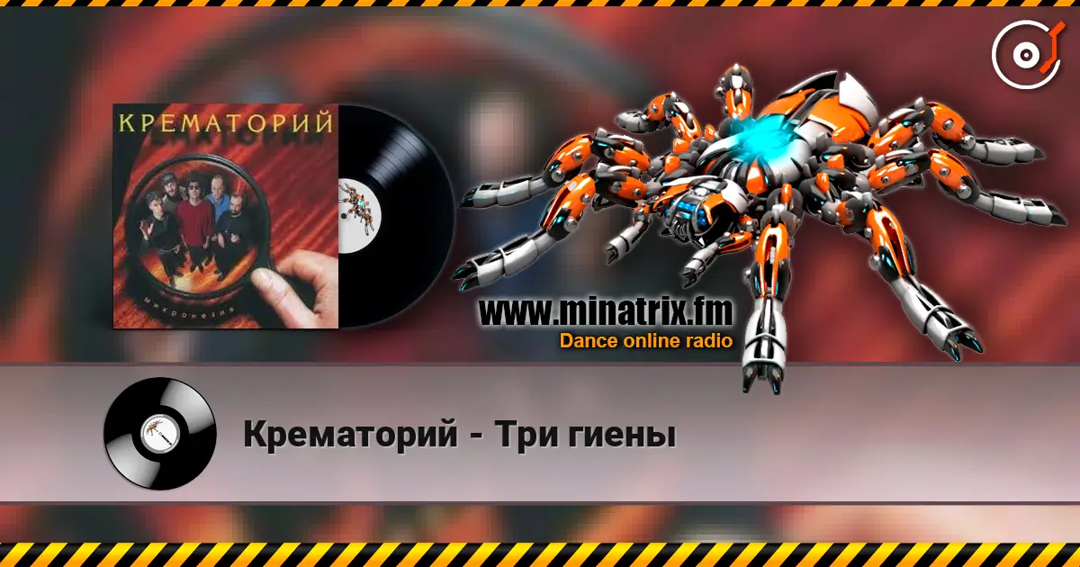 Крематорий - Три гиены écouter en ligne en haute qualité | Minatrix.FM