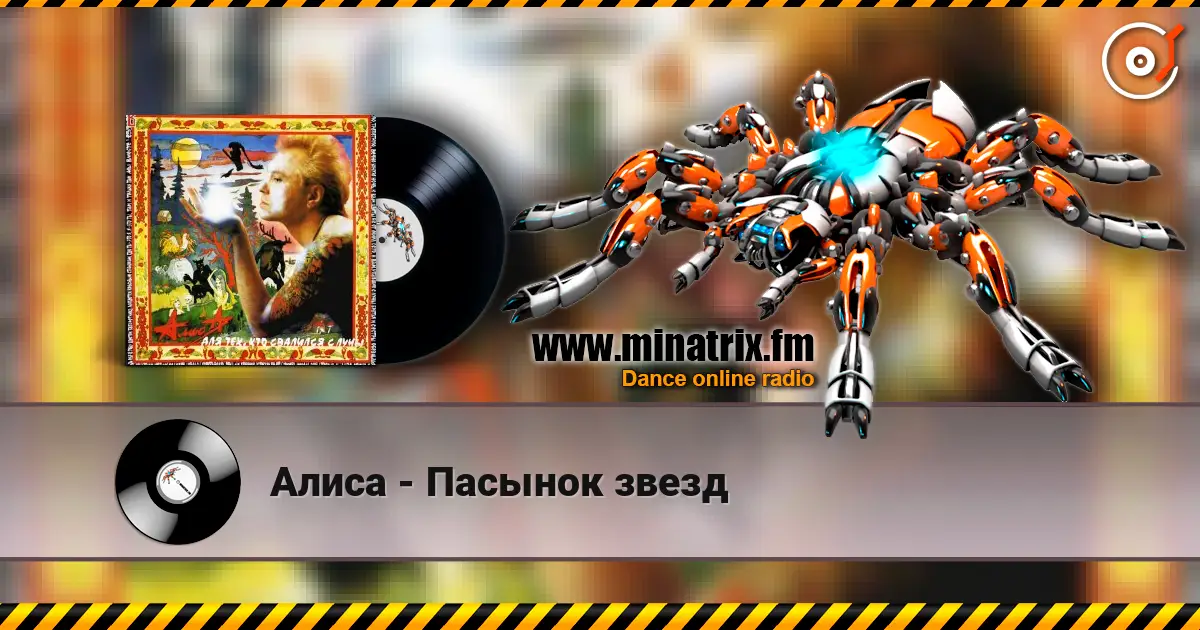 Алиса - Пасынок звезд écouter en ligne en haute qualité | Minatrix.FM