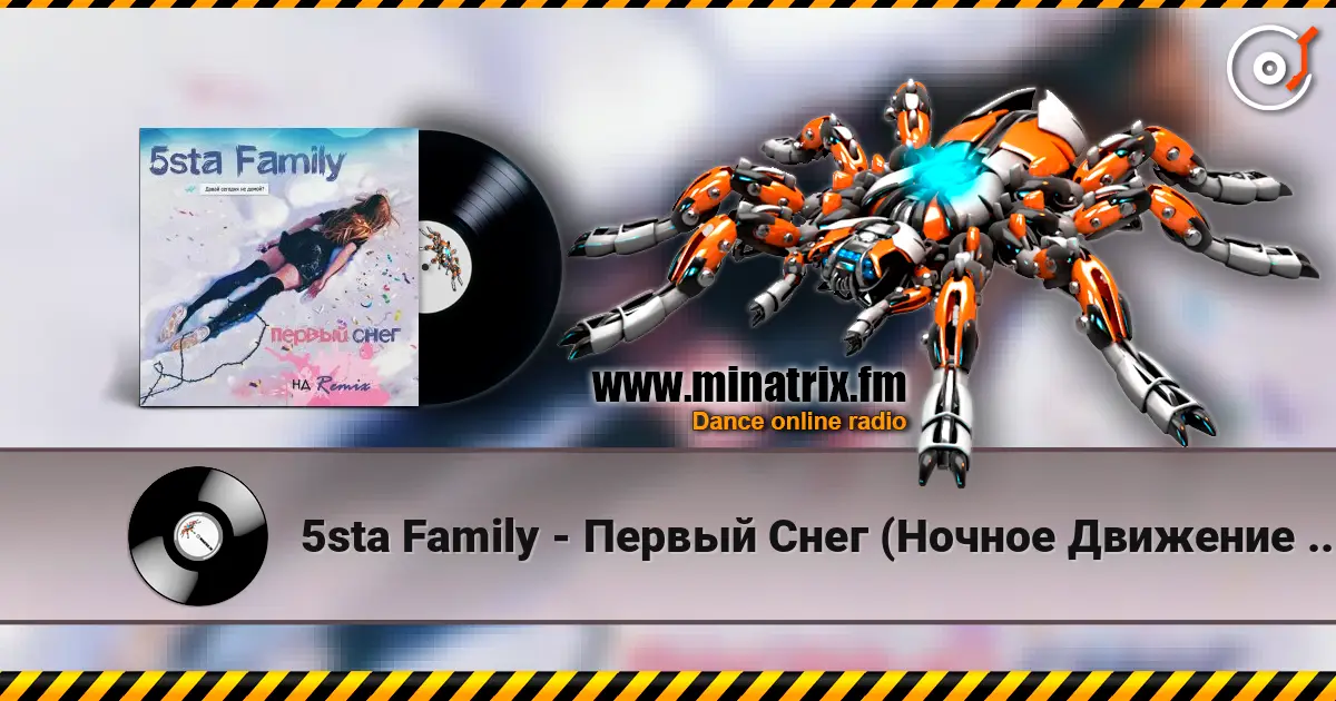 5sta Family - Первый Снег (Ночное Движение Remix) écouter en ligne en haute qualité | Minatrix.FM