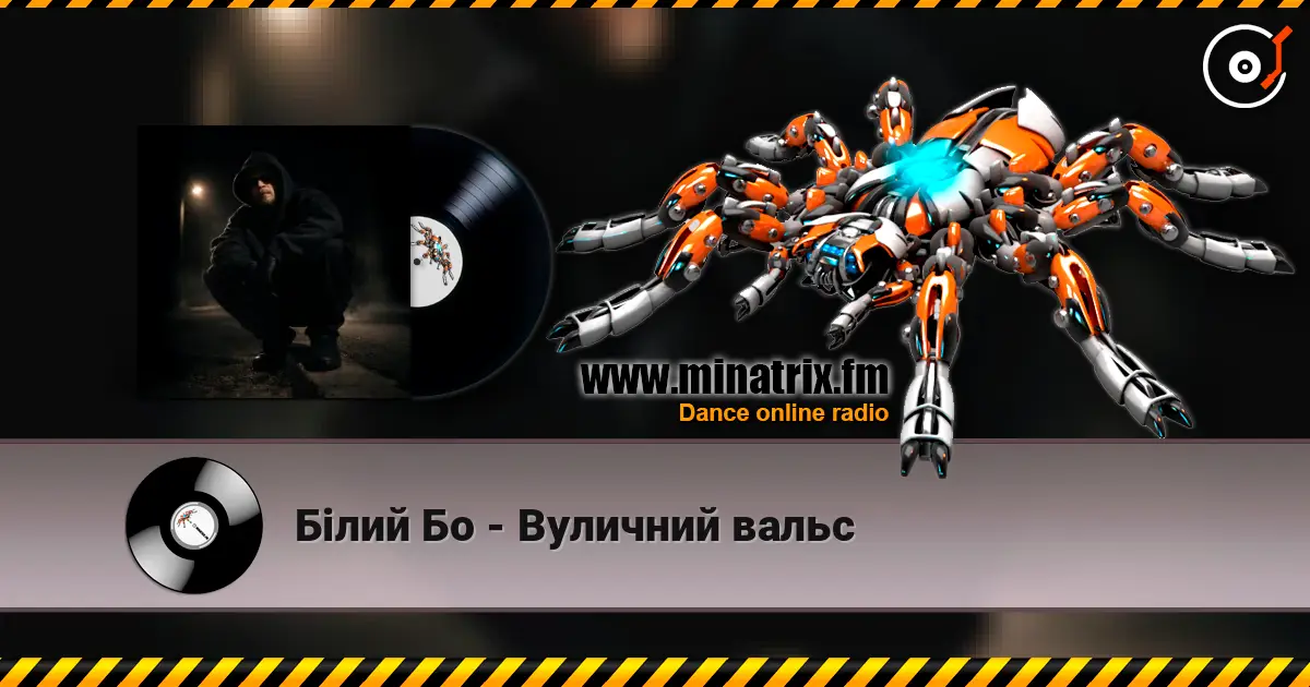 Білий Бо - Вуличний вальс écouter en ligne en haute qualité | Minatrix.FM