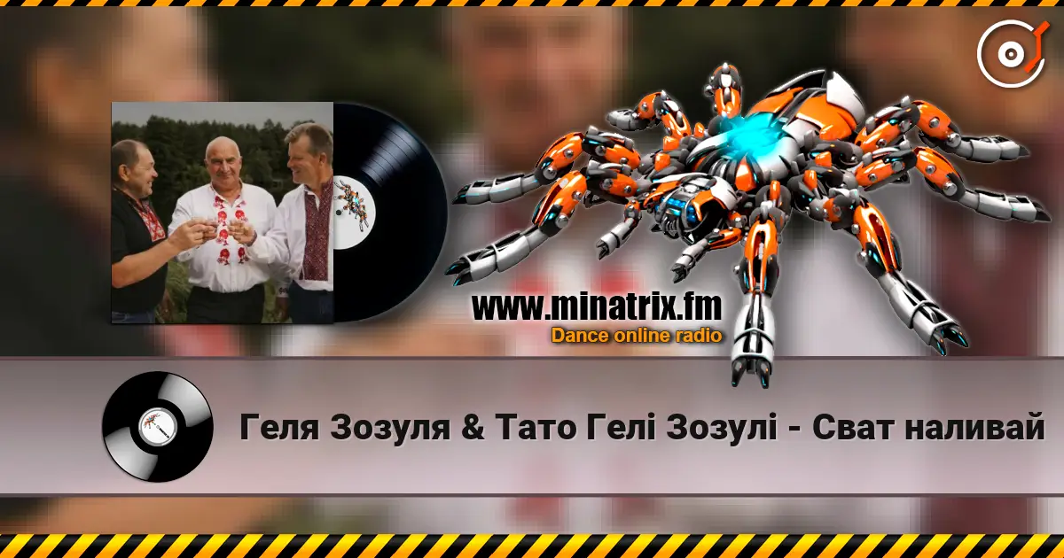 Геля Зозуля & Тато Гелі Зозулі - Сват наливай écouter en ligne en haute qualité | Minatrix.FM