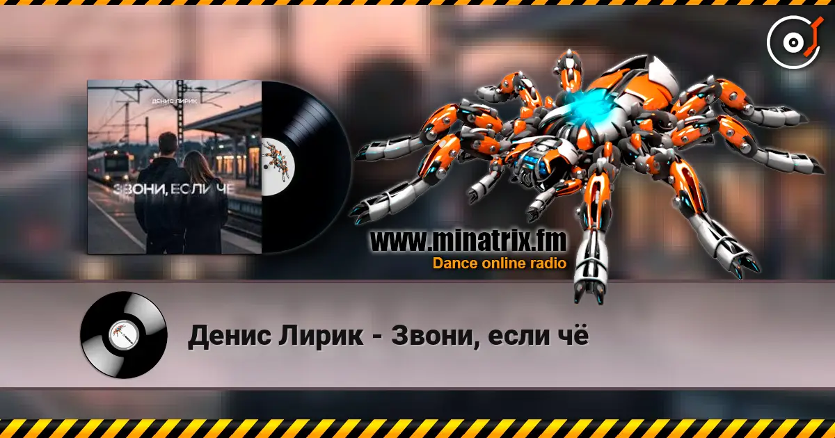 Денис Лирик - Звони, если чё écouter en ligne en haute qualité | Minatrix.FM