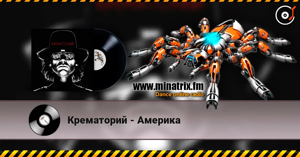 Крематорий - Америка écouter en ligne en haute qualité | Minatrix.FM