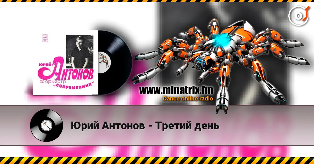 Юрий Антонов - Третий день écouter en ligne en haute qualité | Minatrix.FM