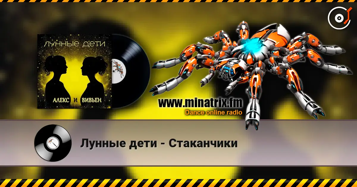 Лунные дети - Стаканчики écouter en ligne en haute qualité | Minatrix.FM