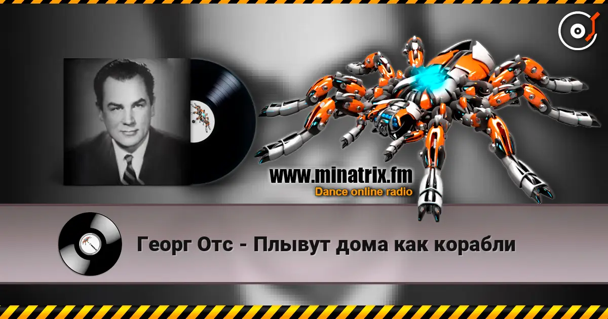 Георг Отс - Плывут дома как корабли écouter en ligne en haute qualité | Minatrix.FM