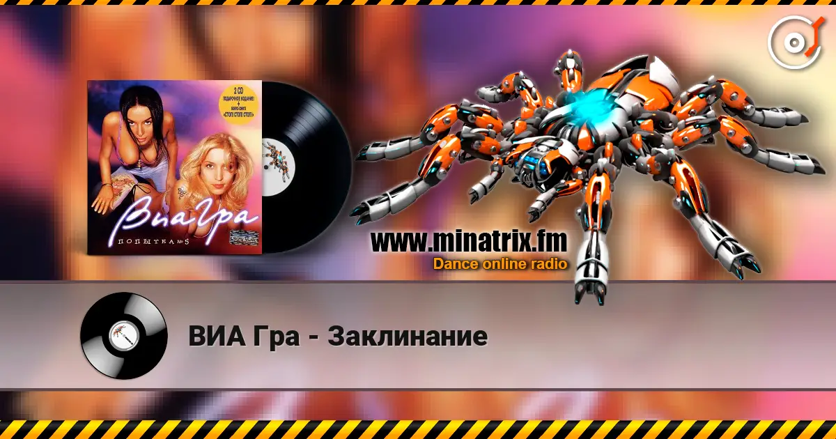 ВИА Гра - Заклинание écouter en ligne en haute qualité | Minatrix.FM