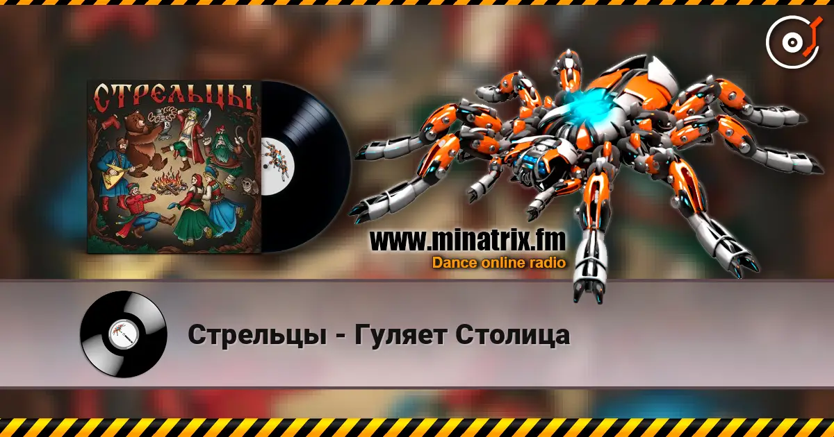 Стрельцы - Гуляет Столица écouter en ligne en haute qualité | Minatrix.FM