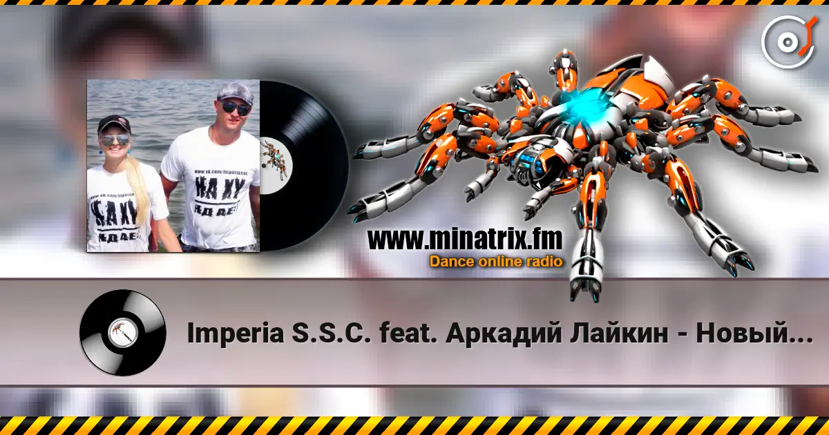 Imperia S.S.C. feat. Аркадий Лайкин - Новый год écouter en ligne en haute qualité | Minatrix.FM