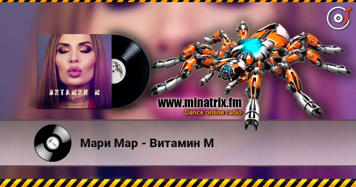 Мари Мар - Витамин М écouter en ligne en haute qualité | Minatrix.FM