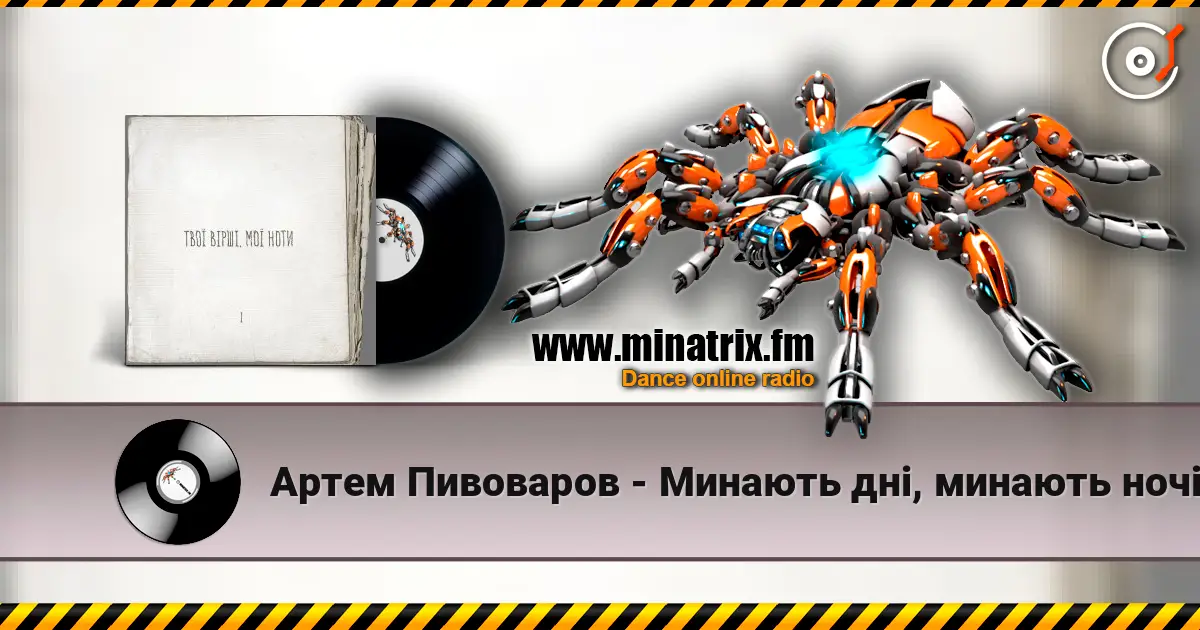 Артем Пивоваров - Минають дні, минають ночі écouter en ligne en haute qualité | Minatrix.FM