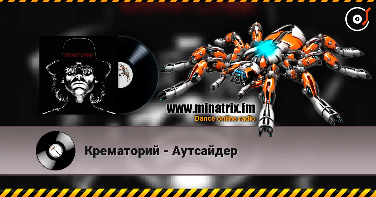 Крематорий - Аутсайдер écouter en ligne en haute qualité | Minatrix.FM