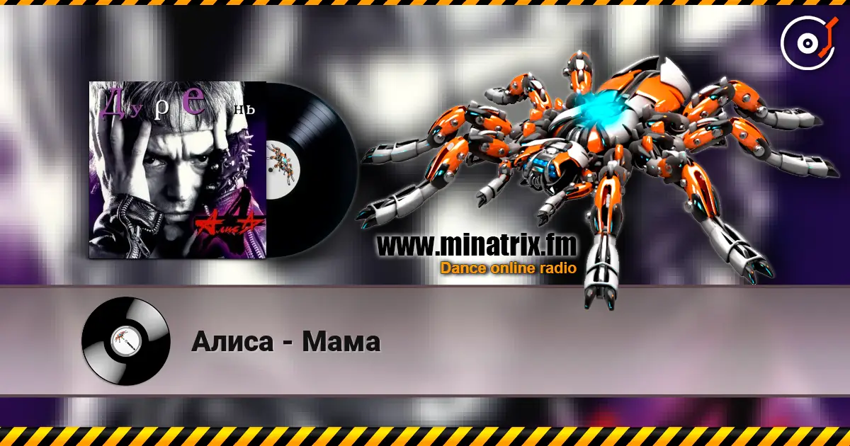 Алиса - Мама écouter en ligne en haute qualité | Minatrix.FM