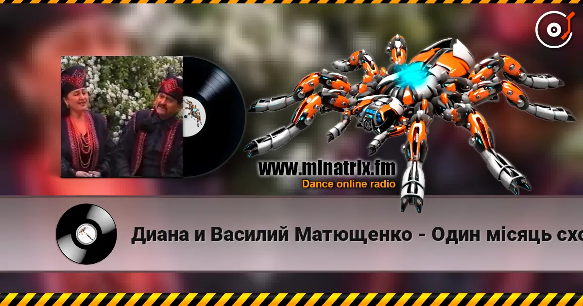 Диана и Василий Матющенко - Один мiсяць сходить écouter en ligne en haute qualité | Minatrix.FM