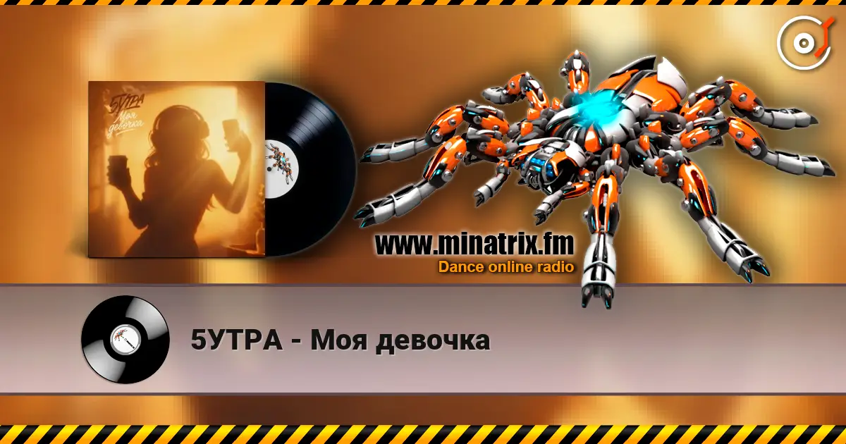 5УТРА - Моя девочка écouter en ligne en haute qualité | Minatrix.FM