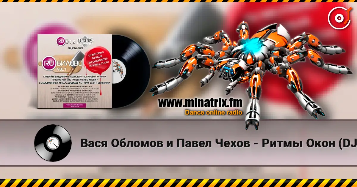 Вася Обломов и Павел Чехов - Ритмы Окон (DJ Nejtrino & DJ Baur Feat DJ Siluyanova vs DJ Kirill Clash RU Edit) écouter en ligne en haute qualité | Minatrix.FM