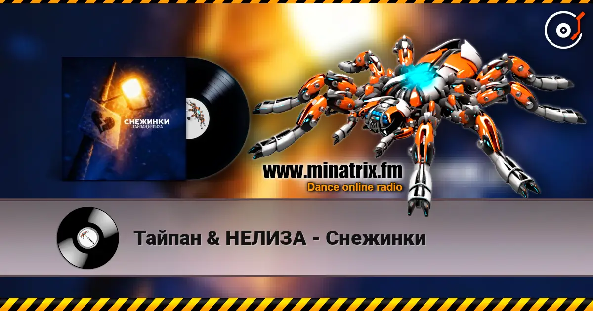 Тайпан & НЕЛИЗА - Снежинки écouter en ligne en haute qualité | Minatrix.FM