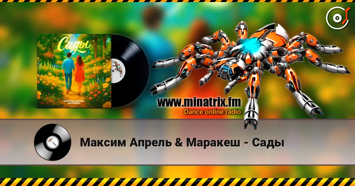 Максим Апрель & Маракеш - Сады écouter en ligne en haute qualité | Minatrix.FM
