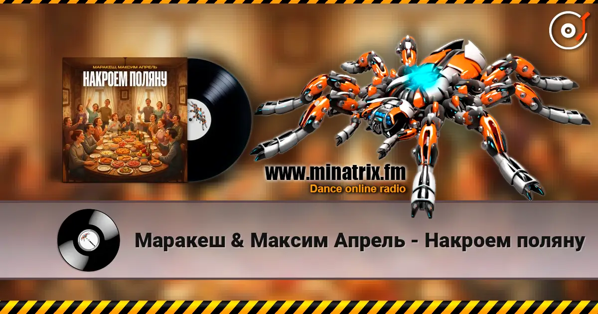 Маракеш & Максим Апрель - Накроем поляну écouter en ligne en haute qualité | Minatrix.FM