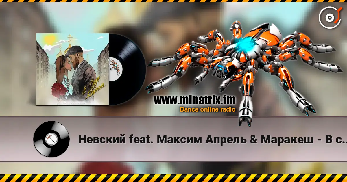 Невский feat. Максим Апрель & Маракеш - В сердце квартала écouter en ligne en haute qualité | Minatrix.FM