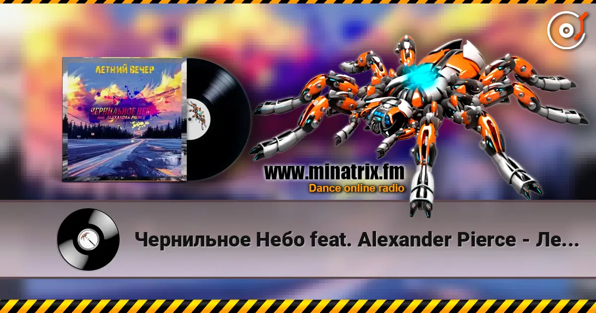 Чернильное Небо feat. Alexander Pierce - Летний Вечер écouter en ligne en haute qualité | Minatrix.FM