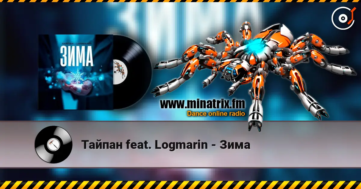 Тайпан feat. Logmarin - Зима écouter en ligne en haute qualité | Minatrix.FM