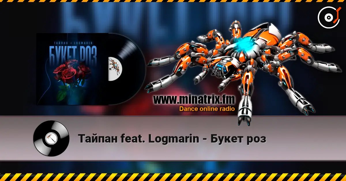 Тайпан feat. Logmarin - Букет роз écouter en ligne en haute qualité | Minatrix.FM